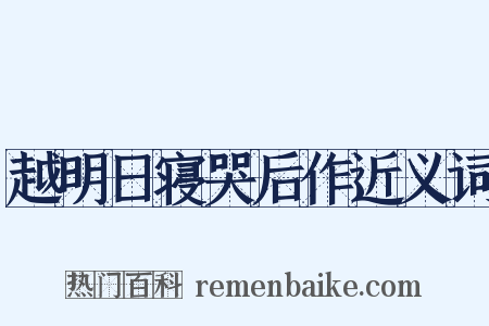 越明日寝哭后作近义词是什么意思的图片